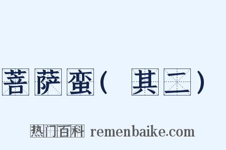 菩萨蛮(其二)是什么意思的图片